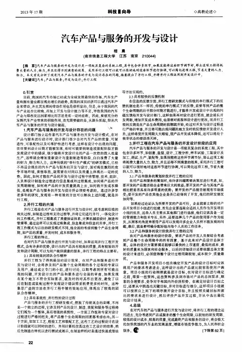 汽车产品与服务的开发与设计