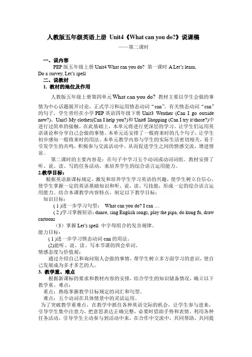 人教版五年级英语上册Unit4《What can you do》说课稿第二课时