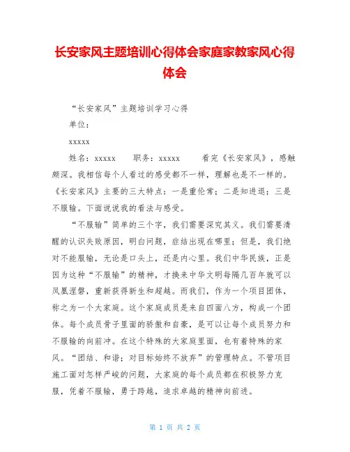 长安家风主题培训心得体会家庭家教家风心得体会