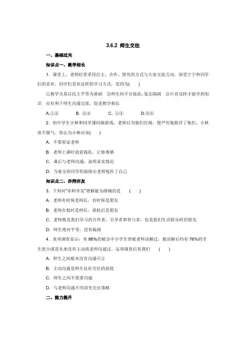 七年级上学期《道德与法治》(人教版)同步练习：3.6.2师生交往1