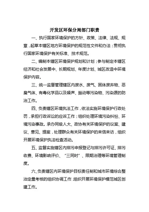 开发区环保分局部门职责