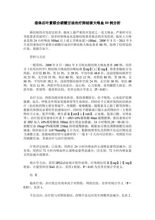 垂体后叶素联合硝酸甘油治疗肺结核大咯血80例分析