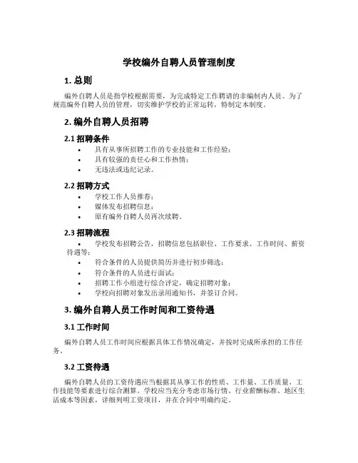 学校编外自聘人员管理制度