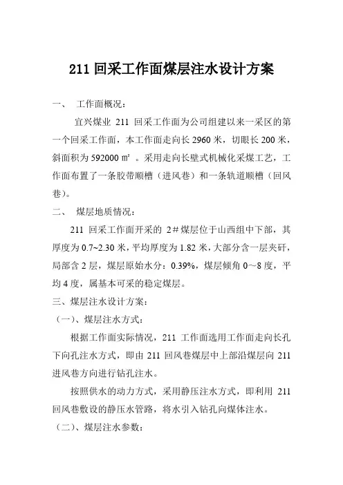 211综采工作面煤层注水设计