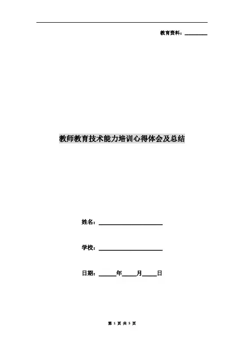 教师教育技术能力培训心得体会及总结