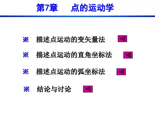 高中物理奥林匹克竞赛——第七章-点的运动学(共32张ppt)
