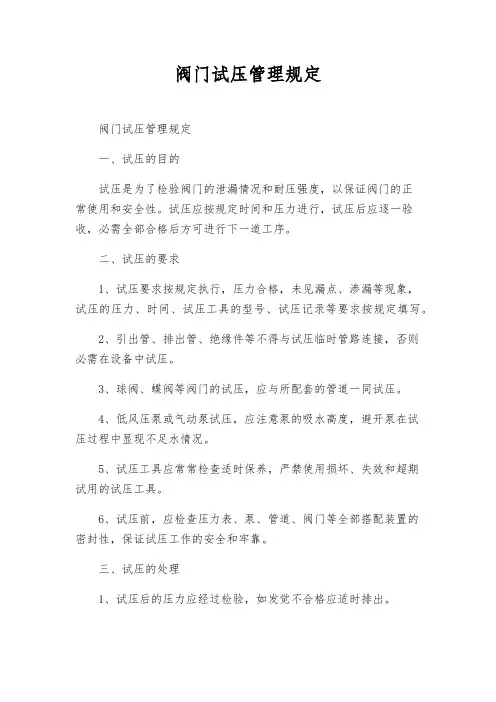 阀门试压管理规定