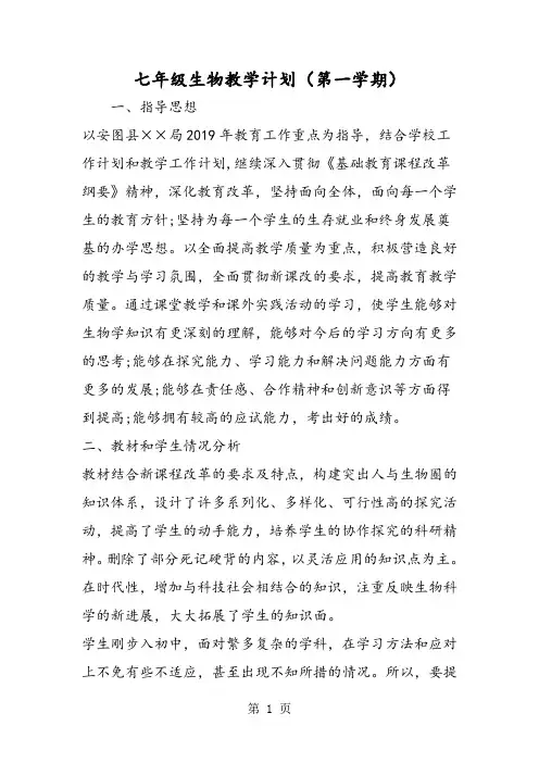 七年级生物教学计划(第一学期)