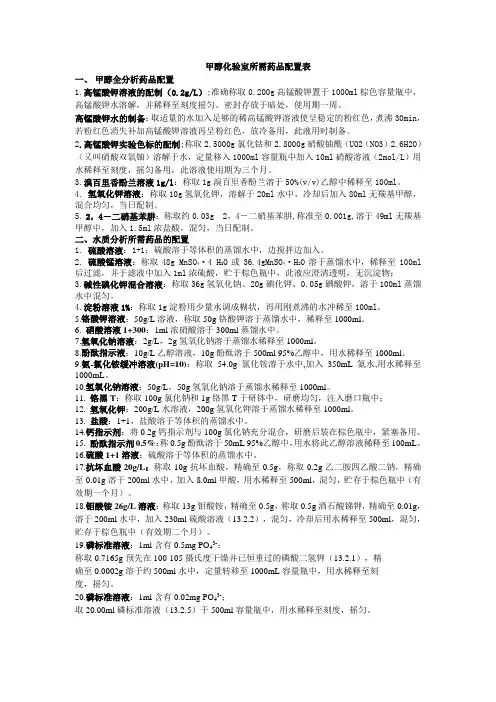甲醇化验室所需药品配制方法