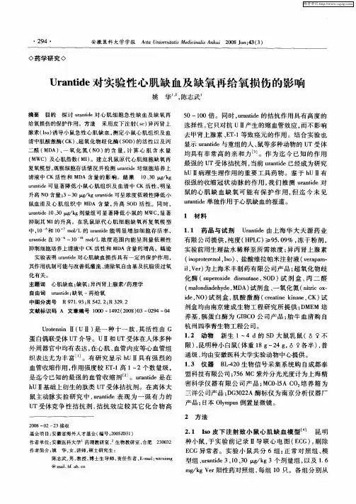 Urantide对实验性心肌缺血及缺氧再给氧损伤的影响