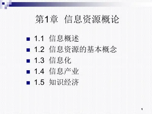 第1章 信息资源概论