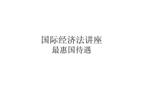 国经法2最惠国待遇