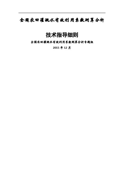 全国农田灌溉水有效利用系数测算分析技术指导细则
