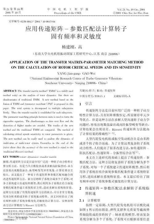 应用传递矩阵-参数匹配法计算转子固有频率和灵敏度