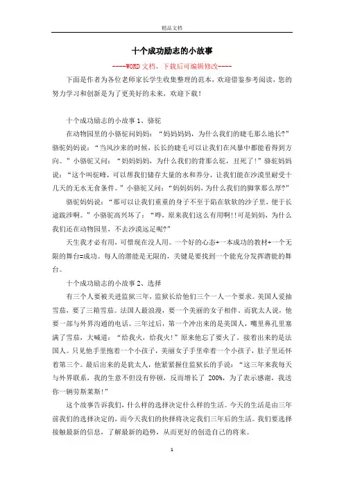 十个成功励志的小故事