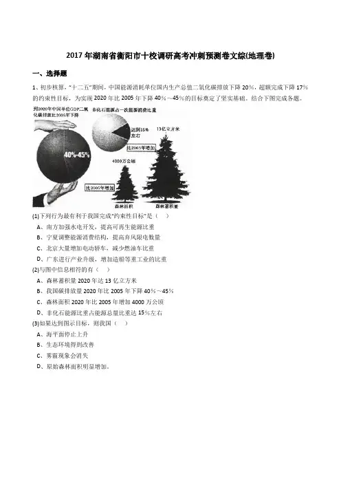 2017年湖南省衡阳市十校调研高考冲刺预测卷文综(地理卷)(解析版)