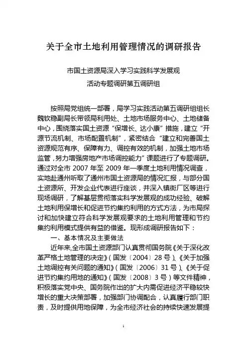 土地利用情况的调研报告