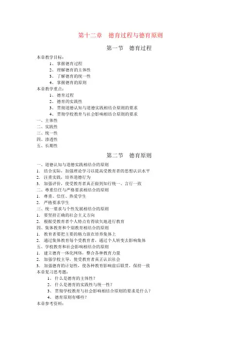 第十二章  德育过程与德育原则