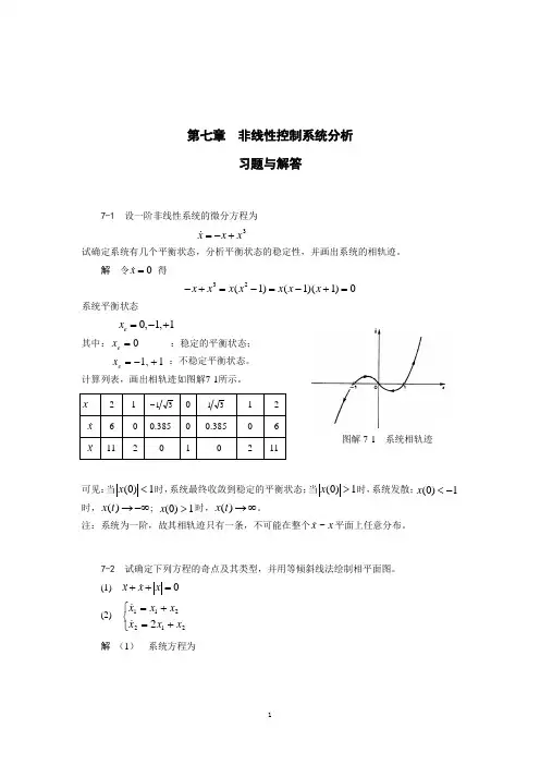 第7章--非线性系统分析--练习与解答