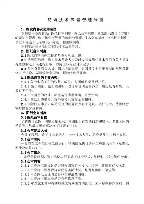 现场技术质量管理制度