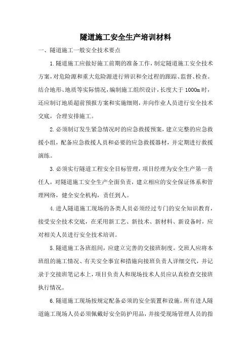 隧道施工安全培训资料