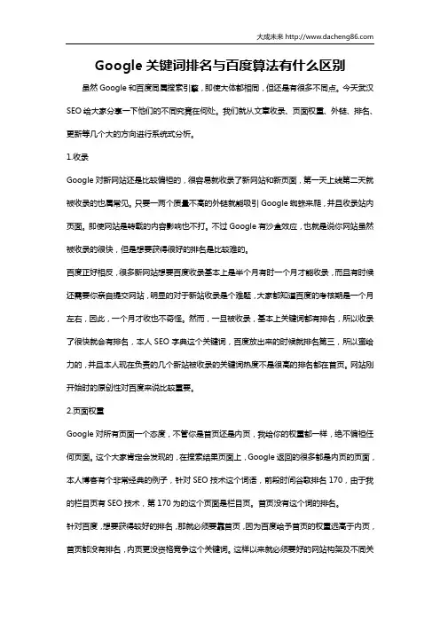 Google关键词排名与百度算法有什么区别