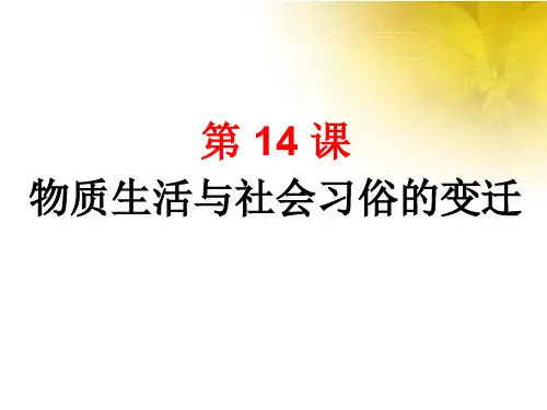 高中历史人教版必修二第14课-物质生活与习俗的变迁 课件(共28张PPT)