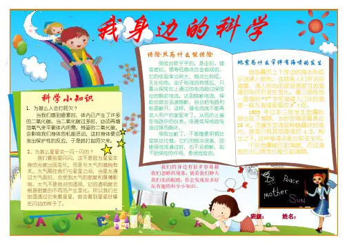 中小学生科学小报  我身边的科学知识小报  A4横版  电子小报手抄报word模板