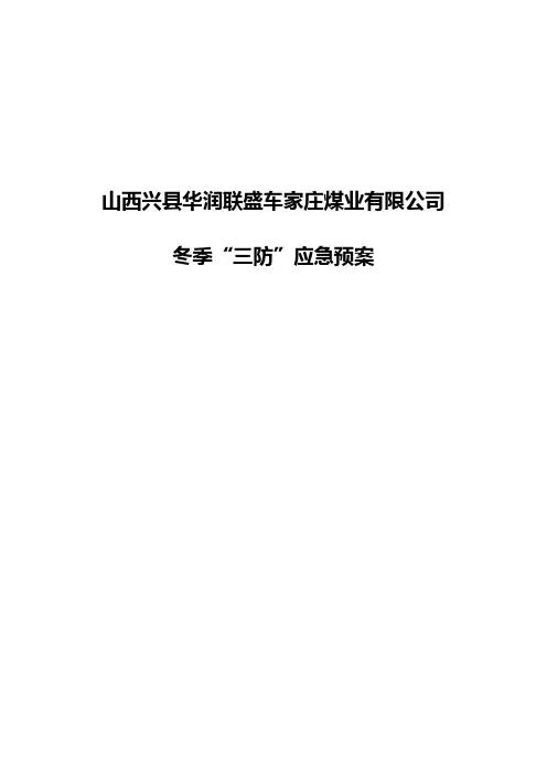 冬季“三防”应急预案