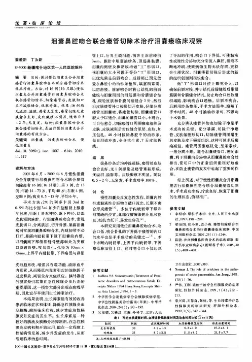 泪囊鼻腔吻合联合瘘管切除术治疗泪囊瘘临床观察