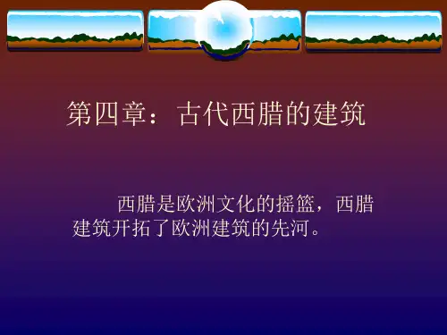 005第四章：古代西腊了的建筑——外国建筑史课件PPT