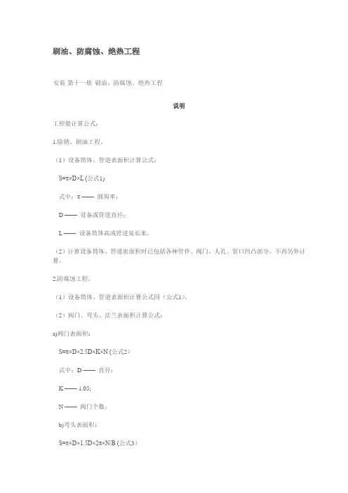 刷油、防腐蚀、绝热工程 )