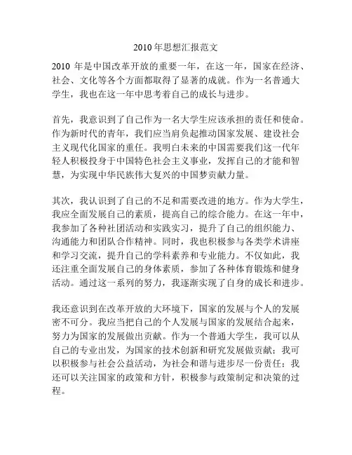 2010年思想汇报范文