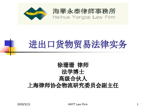 进出口货物贸易法律实务-徐珊珊-上海律师协会物流研究委员会副主任