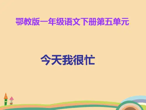 一年级语文鄂教版今天我很忙PPT优秀课件