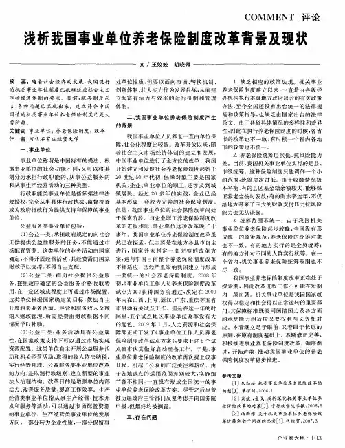 浅析我国事业单位养老保险制度改革背景及现状