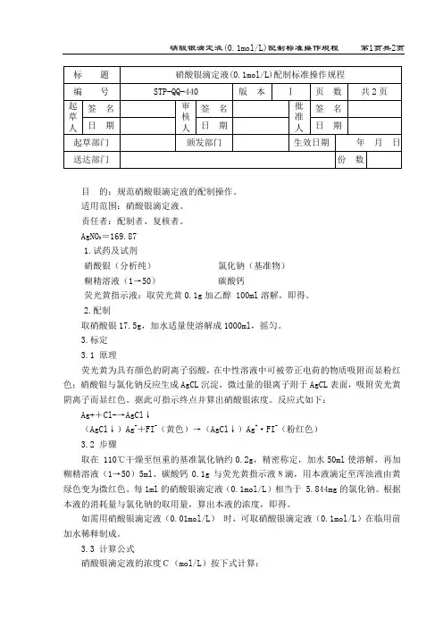 硝酸银滴定液配制标准操作规程