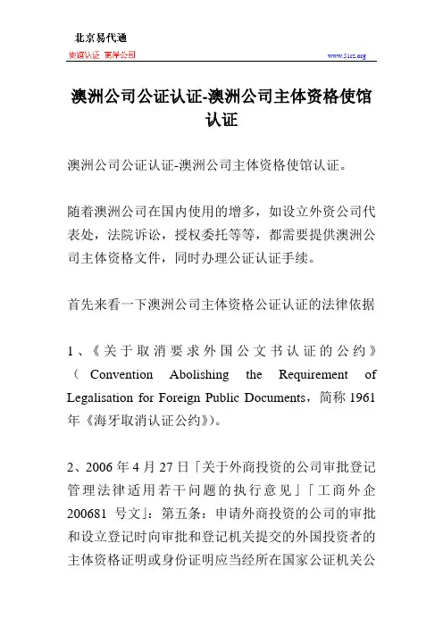 澳洲公司公证认证-澳洲公司主体资格使馆认证