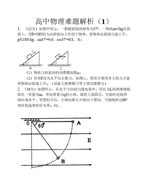 高中物理难题解析(1)