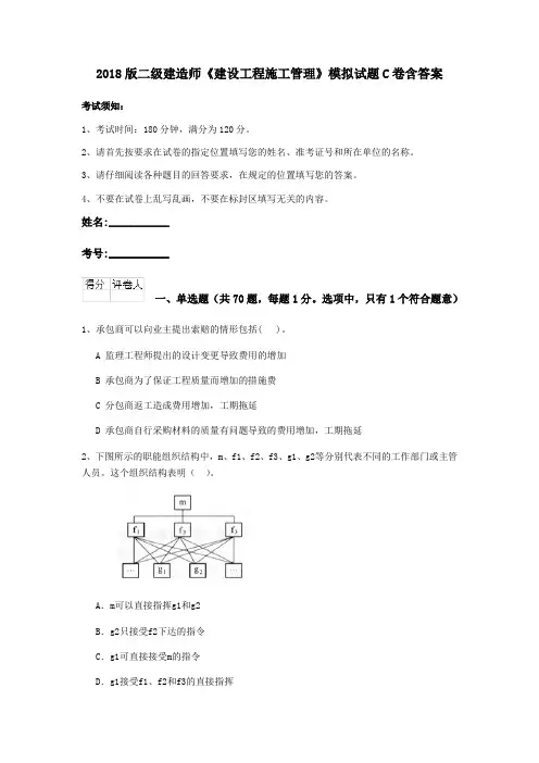 2018版二级建造师《建设工程施工管理》模拟试题C卷含答案