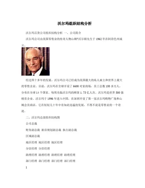 沃尔玛组织结构分析