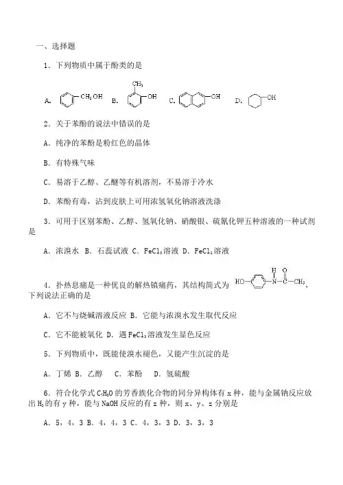 苯酚习题精选