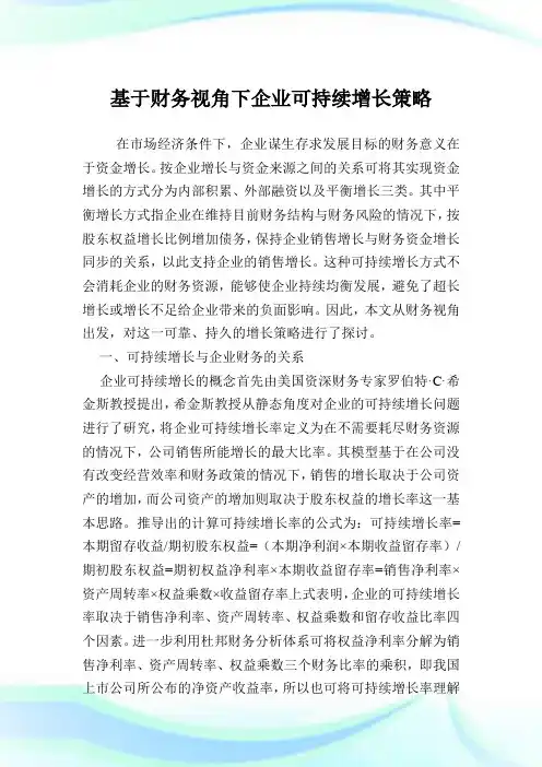 基于财务视角下企业可持续增长策略.doc