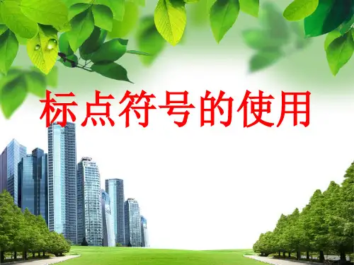 小学标点符号