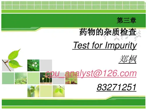杂质检查