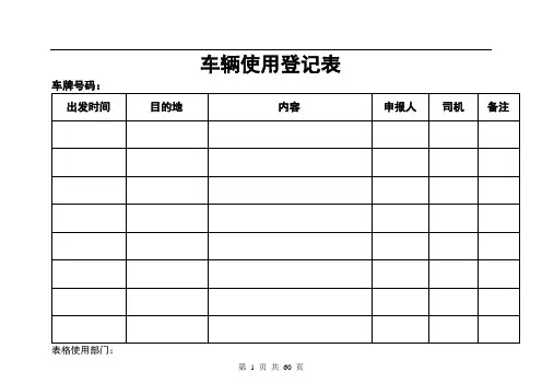 车辆使用登记表 2