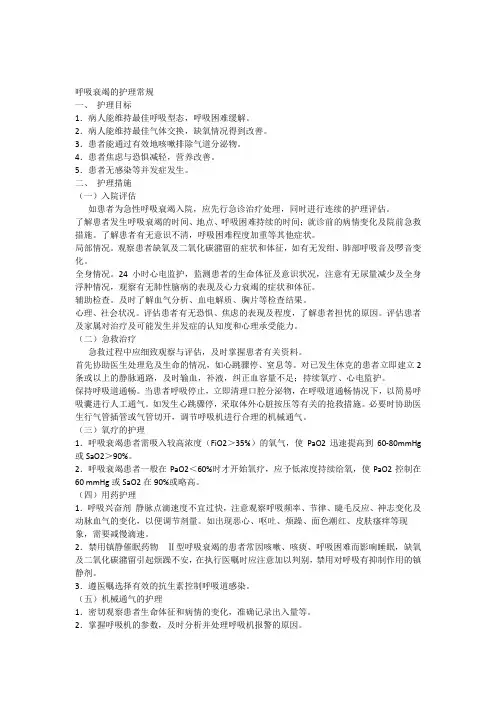 呼吸衰竭的护理常规