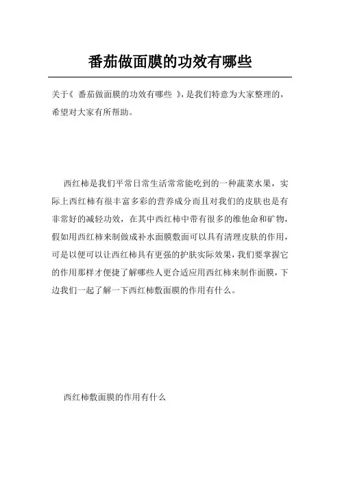 番茄做面膜的功效有哪些