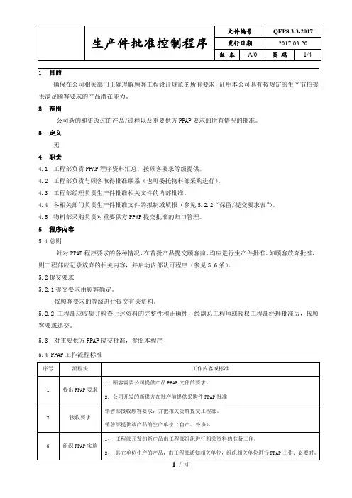 生产件批准控制程序