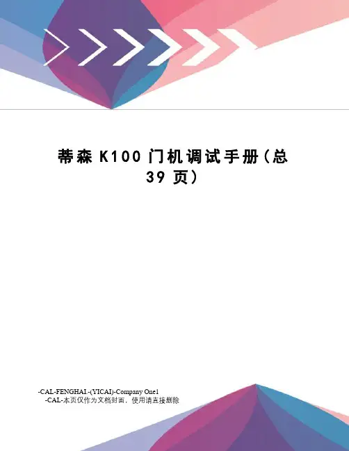蒂森K100门机调试手册
